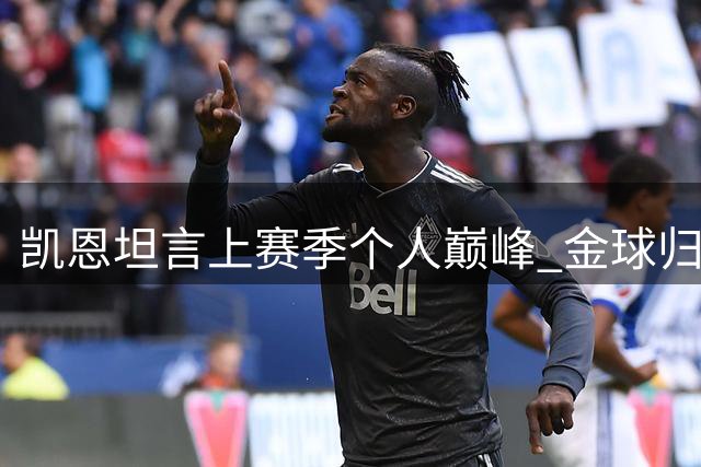 凯恩坦言上赛季个人巅峰 金球归属交由评委定夺