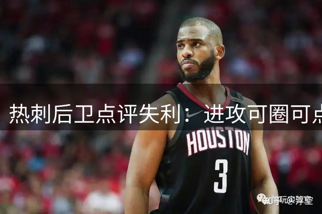 热刺后卫点评失利：进攻可圈可点 丢球后应及时调整