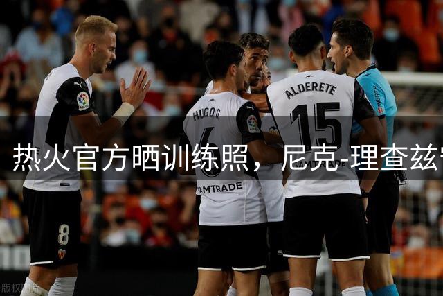 热火官方晒训练照，尼克-理查兹守卫篮筐展身手